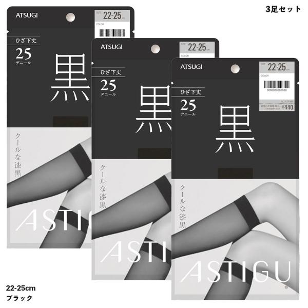 (3足セット)ASTIGU(黒)クールな漆黒 ストッキング ひざ下丈 25デニール (22-25cm...