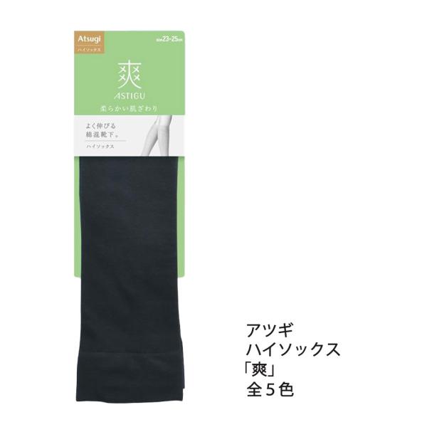 ASTIGU 爽 ハイソックス 柔らかい肌ざわり 23-25cm 全６色 レディース 靴下 アスティ...