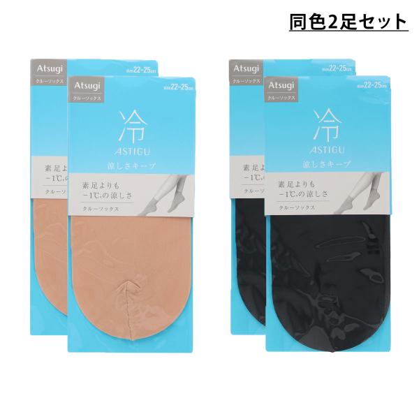 2足セット ASTIGU冷 涼しさキープ クルーソックス 22-25cm 黒 ベージュ アツギ アス...