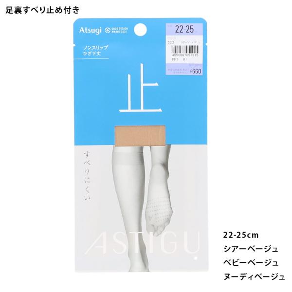 ASTIGU止 すべりにくい ひざ下丈 ショートストッキング 22-25cm ベージュ アツギ アス...