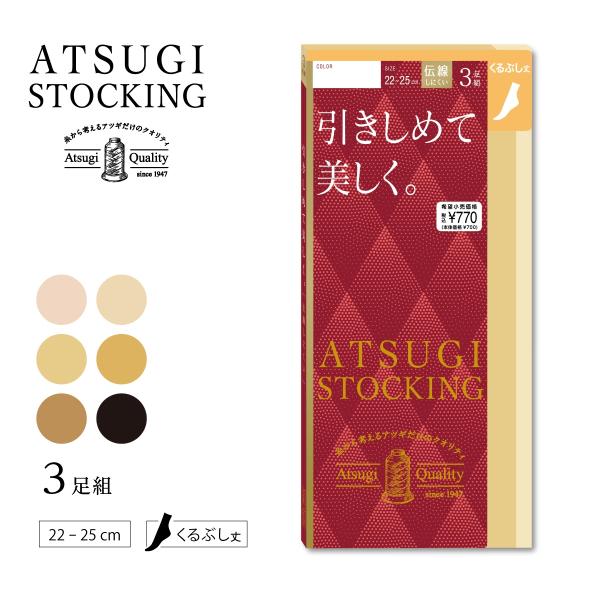 (3足組)ATSUGI STOCKING 引きしめて美しく くるぶし丈 ストッキング 着圧9hpa ...
