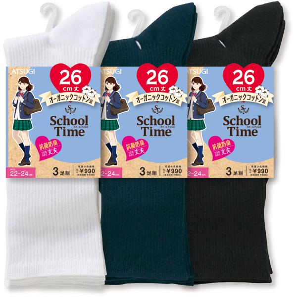 (3足組)Schoool Time スクールソックス 26cm丈 リブ編み オーガニックコットン使用...