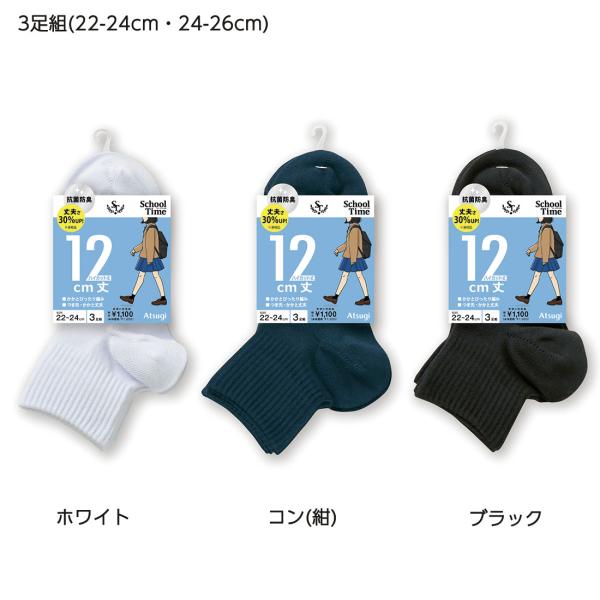 (3足組)スクールタイム 12cm丈 ハイカット ソックス (22-24cm・24-26cm)(白・...