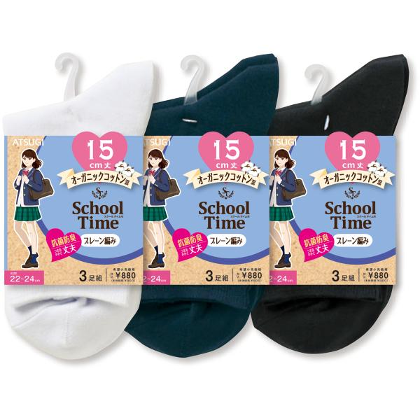 (3足組)Schoool Time スクールソックス 15cm丈 プレーン編み オーガニックコットン...