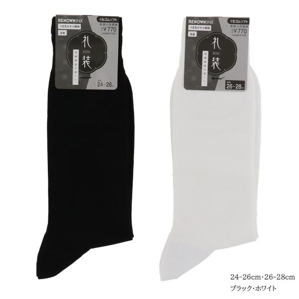 紳士 礼装 平無地 ソックス 黒 白 24-26cm 26-28cm フォーマル モーニング タキシ...