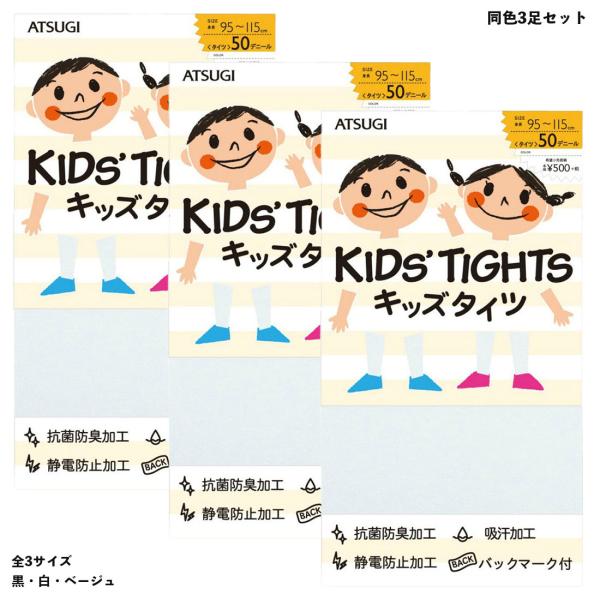 (3足組)アツギ キッズタイツ 50デニール (黒・白・ベージュ)(105・120・135) 子供 ...