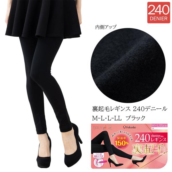 デイリー満足 裏起毛レギンス 240デニール相当 M-L・L-LL 後ろ長マチ 黒 レディース 福助...