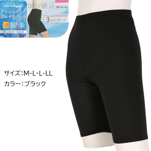 fukuske  さらさらタッチ ひんやりクール レギンス 3分丈  M-L・ L-LL 黒  福助...