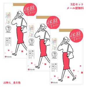 (3足セット)満足 伝線しにくい 美しく心地いい ストッキング JJM-Lサイズ 前後長マチ (黒・ベージュ他5色) 無地 福助 パンティストッキング D1PK