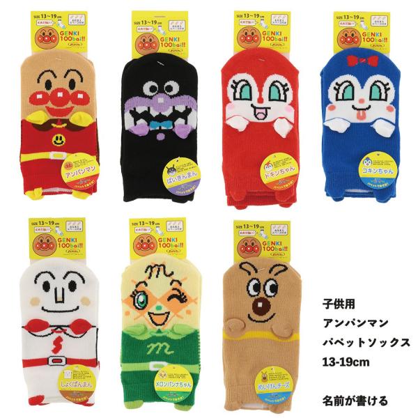 (キッズ13-19cm)パペットソックス それいけ！アンパンマン (全7キャラクター) スニーカー丈...