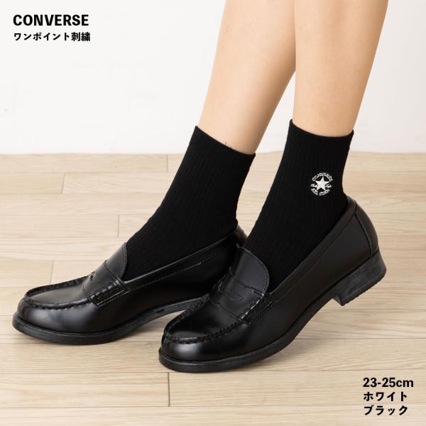コンバース ワンポイント刺繍 ロークルーソックス 23-25cm 黒 白 レディース スクールソック...