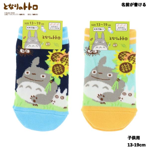 (キッズ13-19cm)となりのトトロ ひまわり柄 ソックス 全2色 子供用 スニーカー丈 スタジオ...