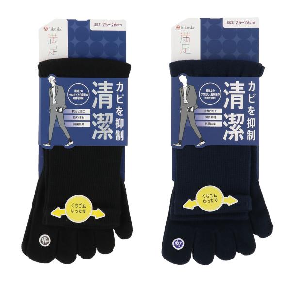 (満足)カビを抑制 清潔 5本指 ソックス メンズ 25-26cm 黒・紺 紳士 靴下 福助 D1P...