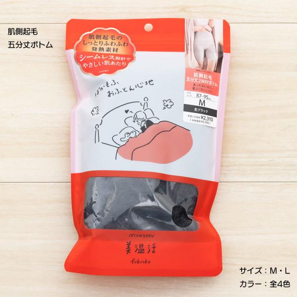 美温活 おふとん心地 肌側起毛五分丈2WAYボトム M L 全4色 レディース インナー ショーツ ...