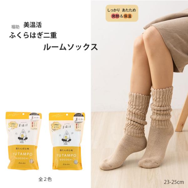 美温活 ふくらはぎ二重ルームソックス ハイクルー丈30cm グレー・ベージュ 23-25cm レディ...
