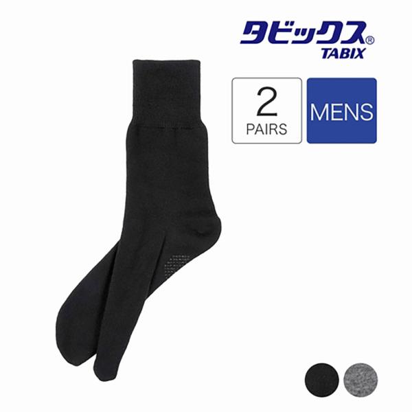 (2足組)福助 タビックス メンズ 足裏すべり止め付き クルー丈 24-26cm 黒 グレー 足袋ソ...