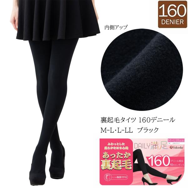 デイリー満足 裏起毛タイツ 160デニール相当 M-L・L-LL 後ろ長マチ 黒 レディース 福助 ...