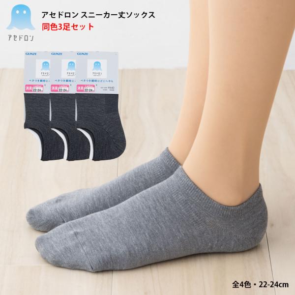 (3足セット)アセドロン スニーカー丈ソックス 22-24cm 全4色 レディース グンゼ 靴下 G...