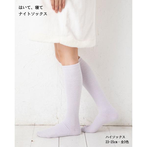 (はいて、寝て) ナイト ハイソックス もこふわ素材 23-25cm 全3色 段階着圧 レディース ...