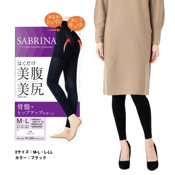 SABRINA はくだけ美腹美尻 骨盤サポート ヒップアップ 10分丈レギンス M-L・L-LL 黒...