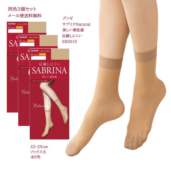 (3足セット・ソックス丈)サブリナ ナチュラル 美しい素肌感 ショートストッキング (22-25cm...