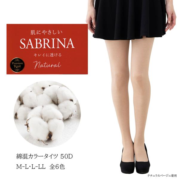 SABRINA 綿混 カラータイツ 50デニール 全6色 M-L L-LL レディース　グンゼ サブ...