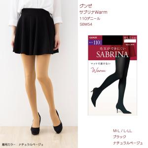 サブリナタイツ Warm 110デニール (M-L・L-LL)(黒) レディース グンゼ SABRINA ウォーム SBW54 D1PK