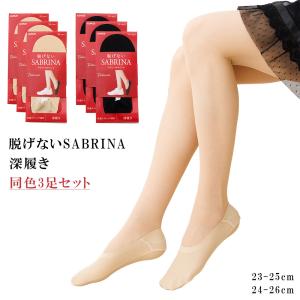3足セット 脱げないサブリナ フットカバー 深履き ナチュラル 23-25cm 24-26cm 黒 ベージュ 綿素材 レディース 靴下 グンゼ D1PK