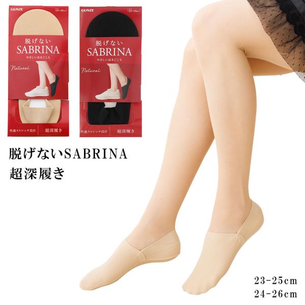 脱げないサブリナ フットカバー 超深履き ナチュラル 23-25cm 24-26cm 黒 ベージュ ...
