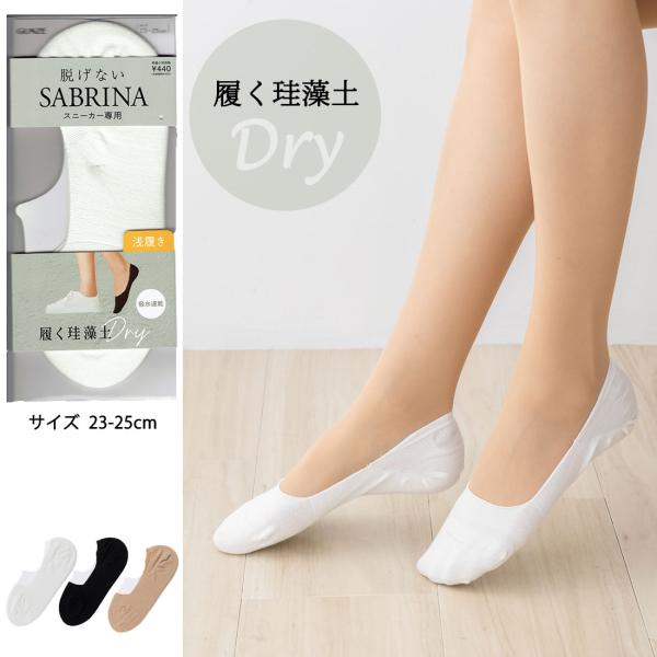 サブリナ 脱げない フットカバー 珪藻土 深履き 23-25cm レディース 靴下 グンゼ gz-s...