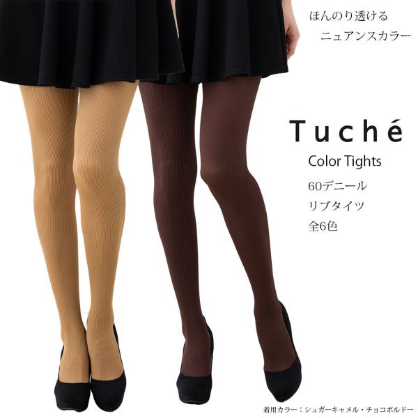 Tuche カラータイツ 60デニール リブ 全6色 M-L L-LL レディース グンゼ トゥシェ...