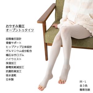 (訳あり) おやすみ着圧 オープントゥタイツ M・L 全3色 日本製 簡易包装 骨盤サポート ヒップアップ