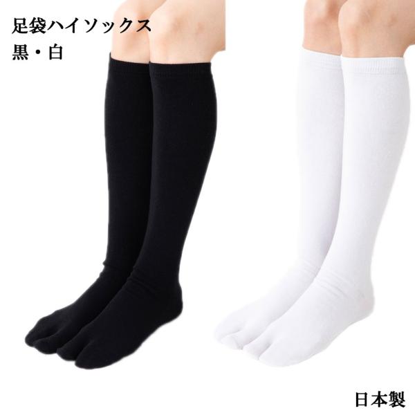 (3点購入で送料無料) 足袋 ハイソックス 平無地 (黒・白)(22-25cm)(日本製) レディー...