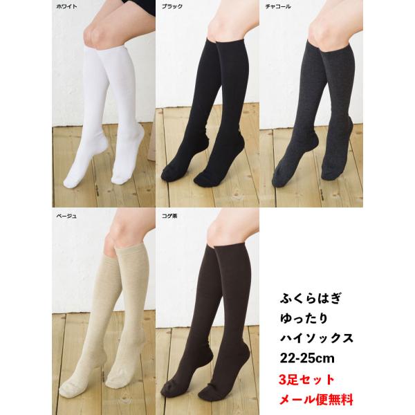 (3足セット) ふくらはぎゆったり 平無地 ハイソックス 22-25cm (全5色)(抗菌防臭)(日...