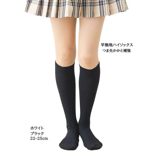 つま先かかと補強 平無地 ハイソックス 22-25cm (ブラック 黒・ホワイト 白)(抗菌防臭)(...