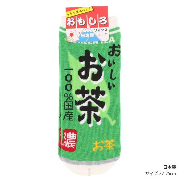(3点購入で送料無料) おもしろソックス おいしいお茶柄 22-25cm 日本製 スニーカー丈 くる...