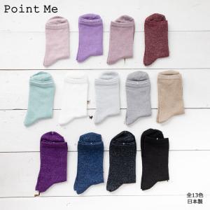 (3点購入で送料無料) Point Me カラー ラメ クルーソックス (23-25cm)(日本製)(全18色) レディース 靴下 (定番)
