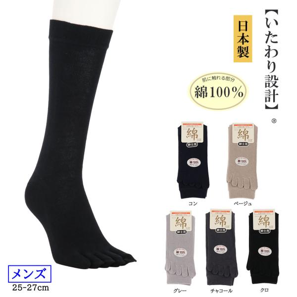 いたわり設計 メンズ ５本指ソックス 綿100％ クルー丈 25-27cm 紳士用 靴下 日本製
