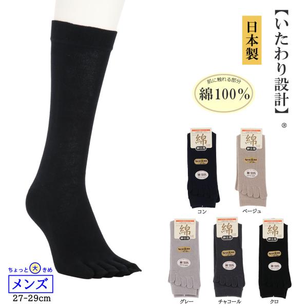 いたわり設計 メンズ 綿100％ ５本指ソックス クルー丈 27-29cm 紳士用 靴下 日本製 D...