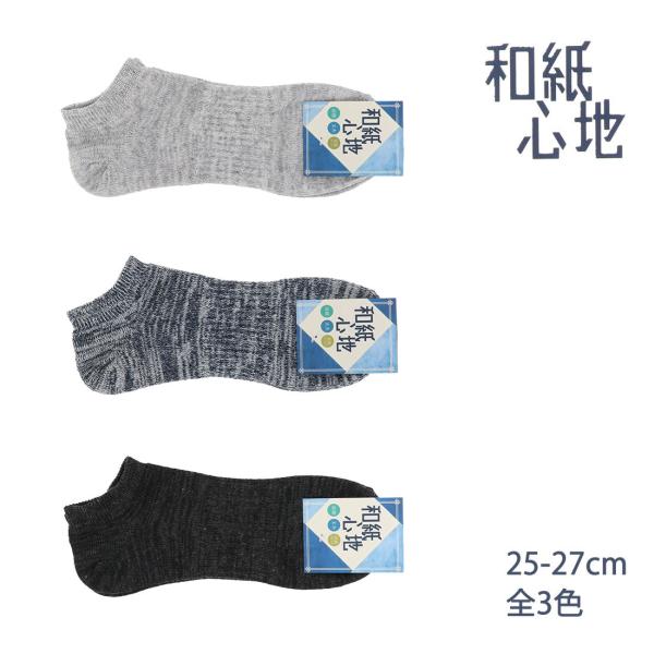 和紙心地 無地 スニーカー丈 ソックス メンズ 25-27cm 全3色 靴下 D1PK