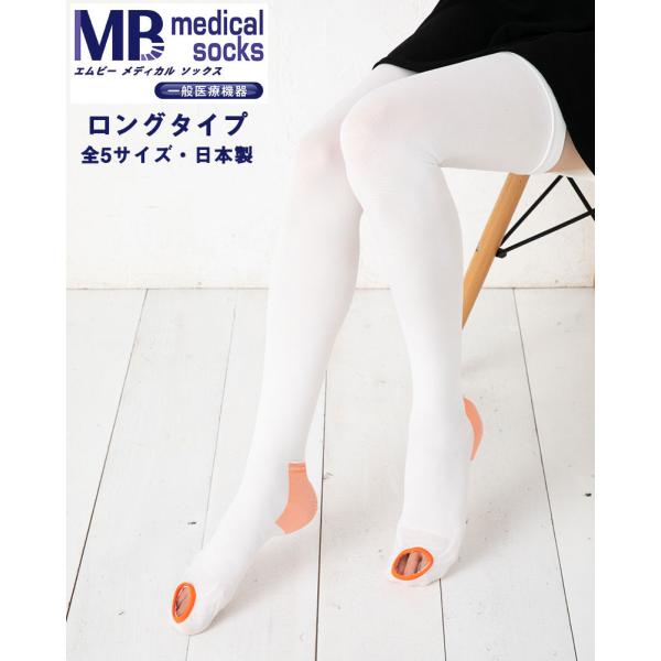 (送料無料) 一般医療機器 MBメディカル ソックス ロングタイプ (弾性ストッキング)(全5サイズ...