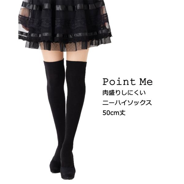 Point Me 肉盛りしにくいニーハイソックス 50cm丈 23-25cm 黒 主成分綿 レディー...