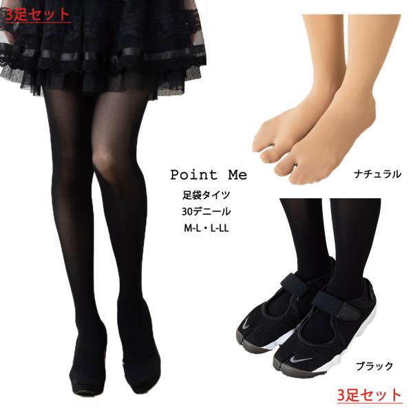 (3足セット)Point Me 足袋タイツ 30デニール 黒・ベージュ M-L・L-LL レディース...