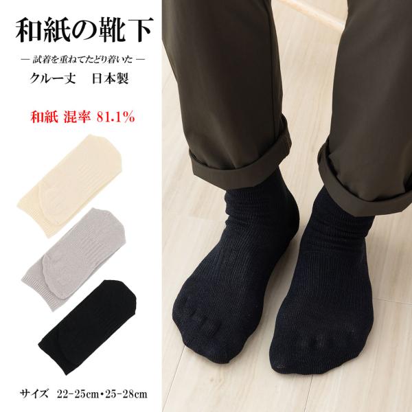 超高混率 和紙の靴下 クルー丈 日本製 22-25cm 25-28cm 全3色 内側5本指仕様 メン...