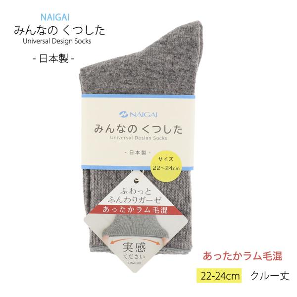 (レディース)みんなのくつした クルー丈ソックス 毛混 22-24cm 全5色 ラムウール 婦人 ナ...