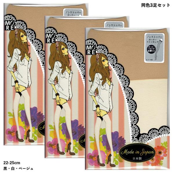 (3足セット)MORE ガーターベルト用 ストッキング ノンストッパー (日本製)(17デニール相当...