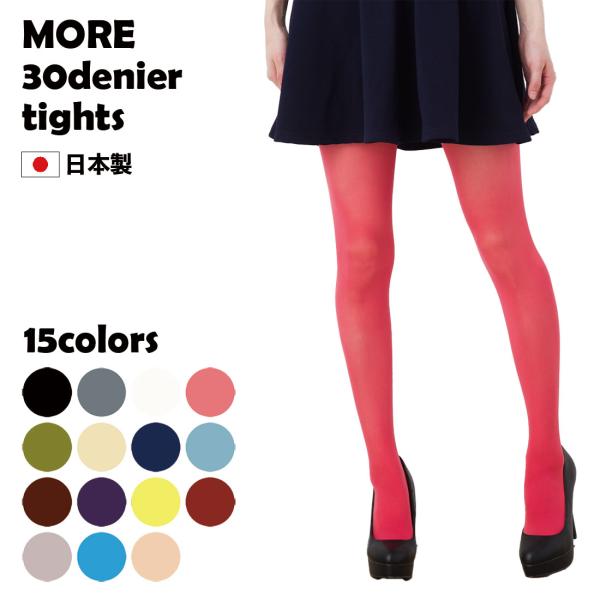 MORE 30デニール カラータイツ (黒・ベージュ・白など全15色)(M-L・L-LL) 日本製 ...