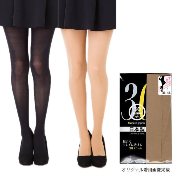 大きいサイズ 30デニールタイツ (3L・5L・7L)(ブラック 黒・ヌードベージュ)(日本製) マ...