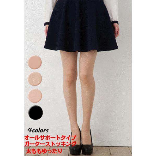オールサポートタイプ ガーターストッキング 太ももゆったりタイプ 17デニール相当 日本製 ガーター...