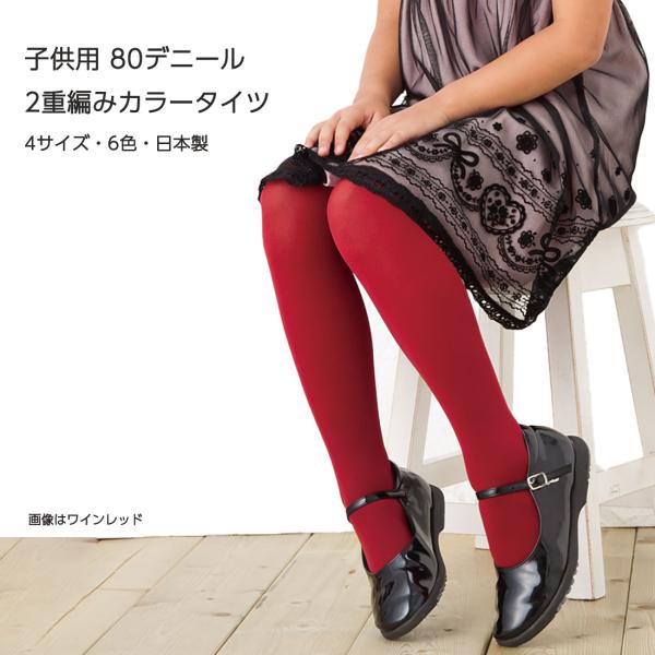 (子供用)日本製 80デニール 二重編み カラータイツ 4サイズ 95cm-160cm 全6色 キッ...